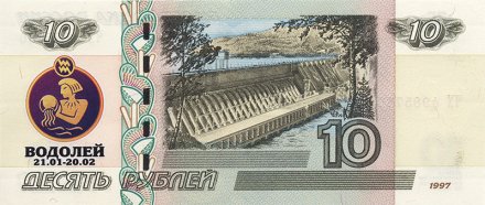 «Знаки зодиака - Водолей» - Цветная банкнота Россия 10 рублей