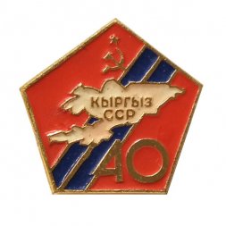 Значок 40 лет Кыргыз ССР