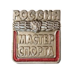 Знак Мастер спорта (новый)