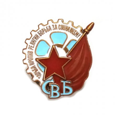 Знак СВБ (Союз воинствующих безбожников) копия