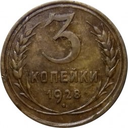 СССР 3 копейки 1928 год - VF+
