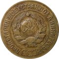 СССР 3 копейки 1928 год - VF+