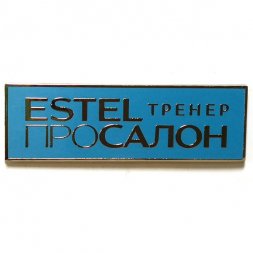 Значок Estel. Тренер. Просалон