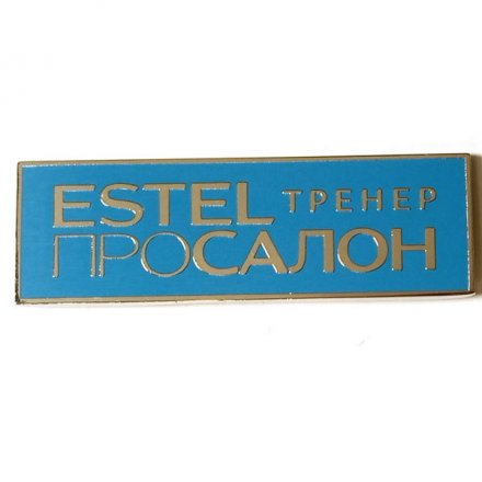 Значок Estel. Тренер. Просалон