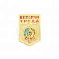 Значок Ветеран труда ЮВТМ