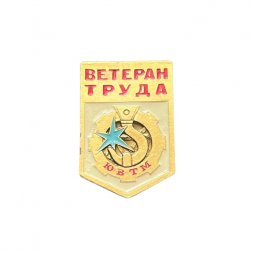 Значок Ветеран труда ЮВТМ