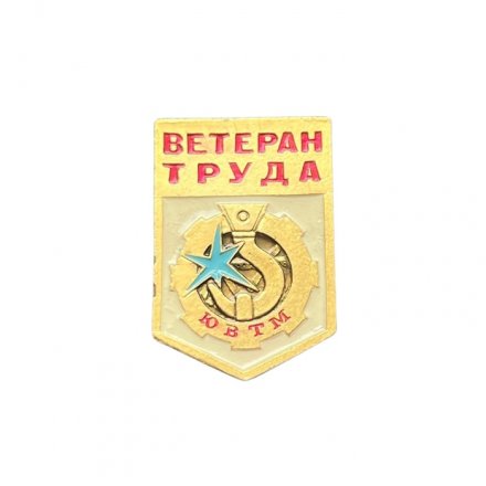Значок Ветеран труда ЮВТМ