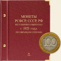 Монеты РСФСР, СССР и РФ регулярного выпуска с 1921 года (по образцам/типам) Том II (1992-1997)