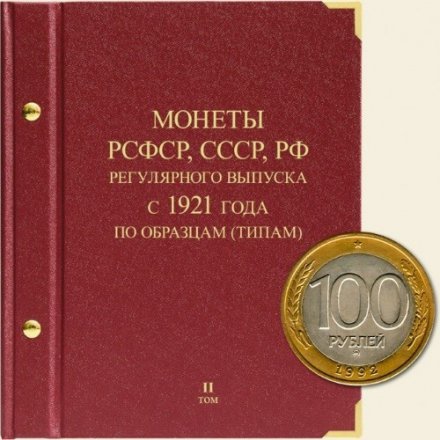 Монеты РСФСР, СССР и РФ регулярного выпуска с 1921 года (по образцам/типам) Том II (1992-1997)