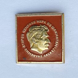 Значок. Второй чемпионат мира по шахматам. Эммануил Ласкер 