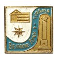 Значок Великие Луки. Турбаза