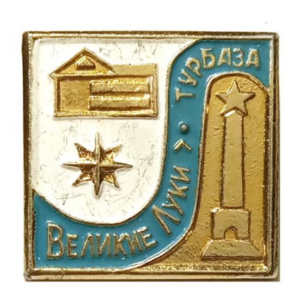 Значок Великие Луки. Турбаза