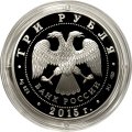 Россия 3 рубля 2015 год - 150 лет основанию г. Элисты