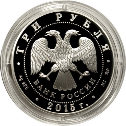 Россия 3 рубля 2015 год - 150 лет основанию г. Элисты