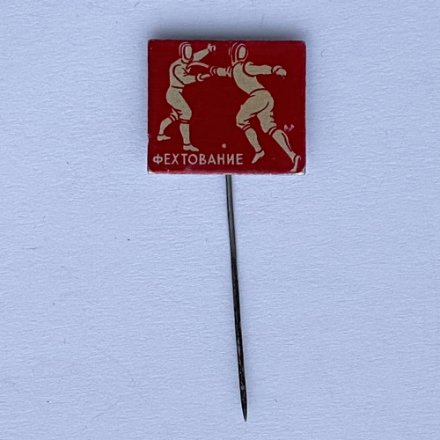 Значок. Фехтование (игла)