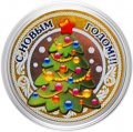 «С новым годом! Елка» - Гравированная цветная монета 10 рублей