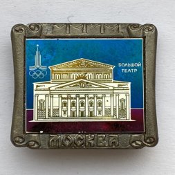Значок. Москва. Олимпиада 80. Большой театр