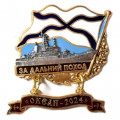 Знак За дальний поход. &quot;Океан-2024&quot;. Большой десантный корабль (БДК)