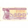 Украина 100 карбованцев (купон) 1991 год - F