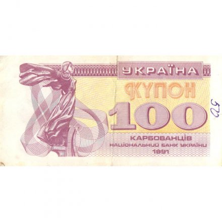 Украина 100 карбованцев (купон) 1991 год - F