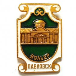Значок Павловск. Вольер