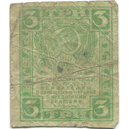 РСФСР 3 рубля 1919 год - G
