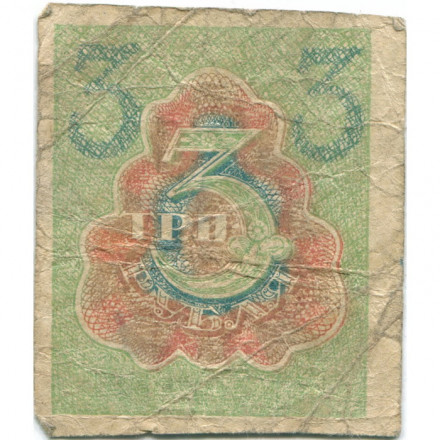 РСФСР 3 рубля 1919 год - G