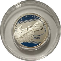 Россия 1 рубль 2014 год - История русской авиации. БЕ-200  (цветная)