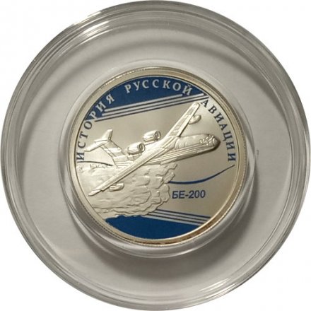 Россия 1 рубль 2014 год - История русской авиации. БЕ-200  (цветная)