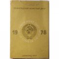 Годовой набор Госбанка СССР 1978 ЛМД, жёсткий