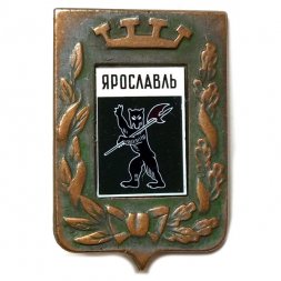 Значок Ярославль. Герб. Серия "Большая корона"