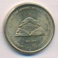Индия 5 рупий 2016 год - 150 лет Верховному суду Аллахабада (Мумбаи)