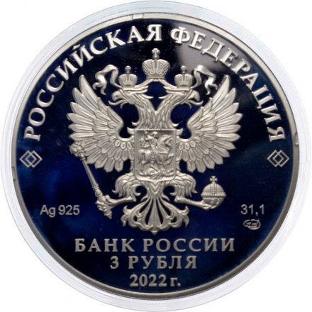 Россия 3 рубля 2022 год - Иван Царевич и Серый Волк (серебро)