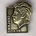 Значок. Сергей Лазо (тип 2)