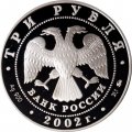 Россия 3 рубля 2002 год - Чемпионат мира по футболу 2002
