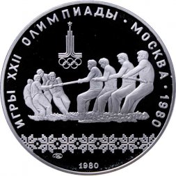 СССР 10 рублей 1980 год - Олимпиада 1980. Перетягивание каната (Proof, ЛМД)