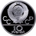 СССР 10 рублей 1980 год - Олимпиада 1980. Перетягивание каната (Proof, ЛМД)