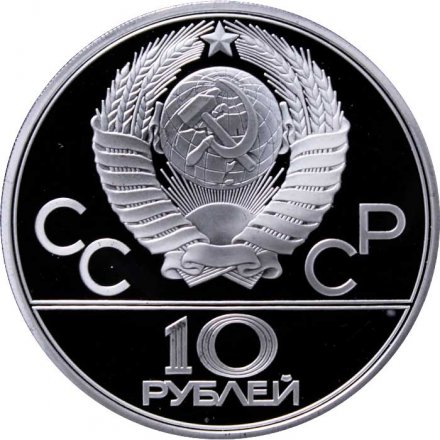 СССР 10 рублей 1980 год - Олимпиада 1980. Перетягивание каната (Proof, ЛМД)