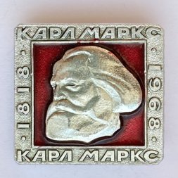 Значок. Карл Маркс 1818-1968