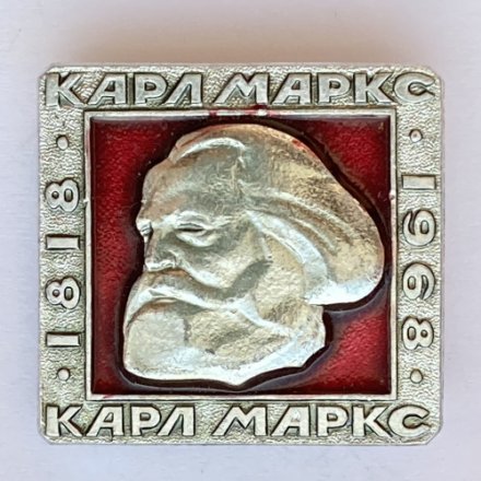 Значок. Карл Маркс 1818-1968
