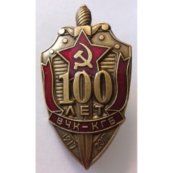 Знак &quot;100 лет ВЧК-КГБ&quot; 2017 год