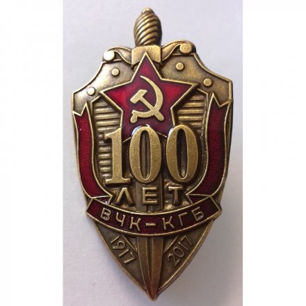 Знак &quot;100 лет ВЧК-КГБ&quot; 2017 год