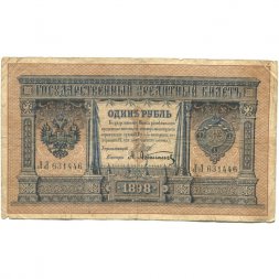 Российская империя 1 рубль 1898 год - серии ВЪ - ЛѢ (6 цифр) - Шипов - А.Афанасьев - VG