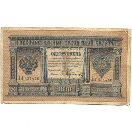 Российская империя 1 рубль 1898 год - серии ВЪ - ЛѢ (6 цифр) - Шипов - А.Афанасьев - VG