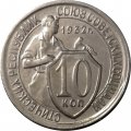 СССР 10 копеек 1932 год - UNC