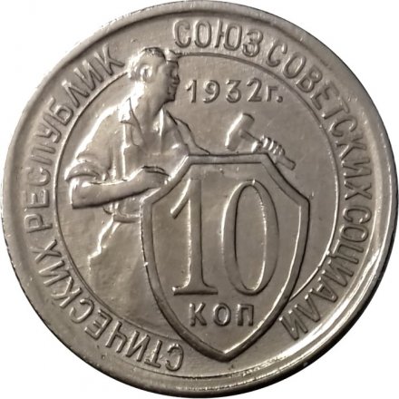 СССР 10 копеек 1932 год - UNC