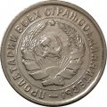 СССР 10 копеек 1932 год - UNC