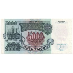 Россия 5000 рублей 1992 год - XF
