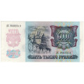 Россия 5000 рублей 1992 год - XF