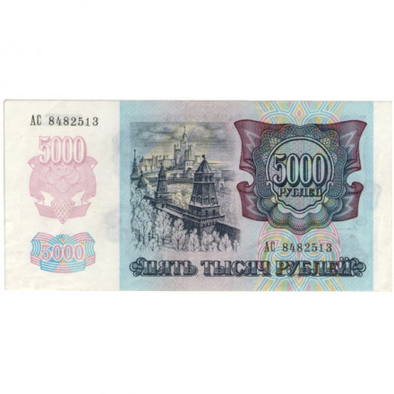 Россия 5000 рублей 1992 год - XF